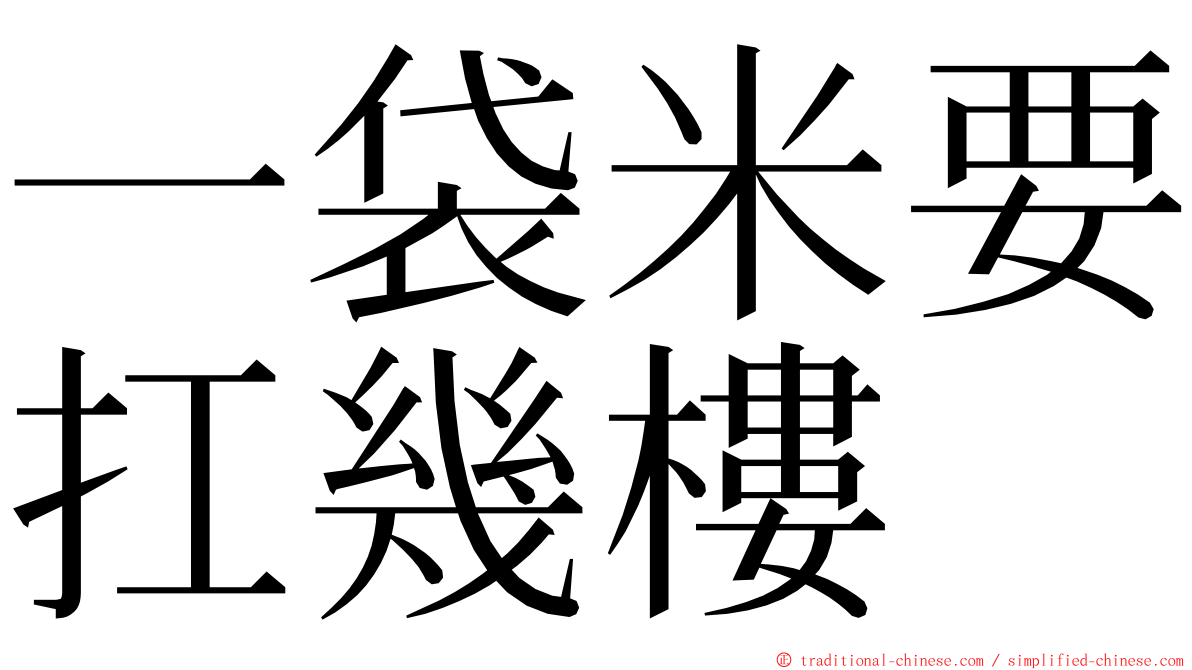 一袋米要扛幾樓 ming font