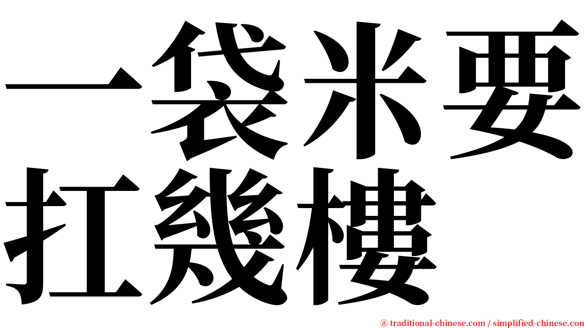 一袋米要扛幾樓 serif font