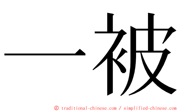 一被 ming font