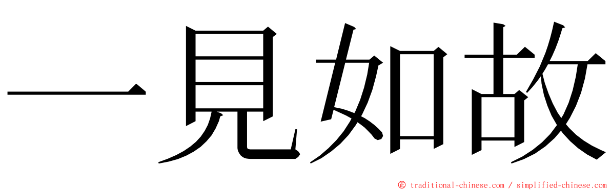 一見如故 ming font