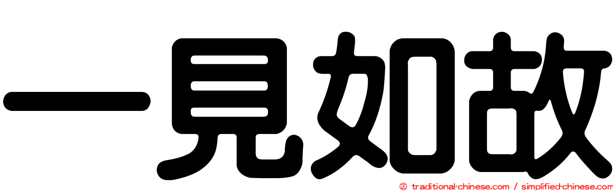 一見如故