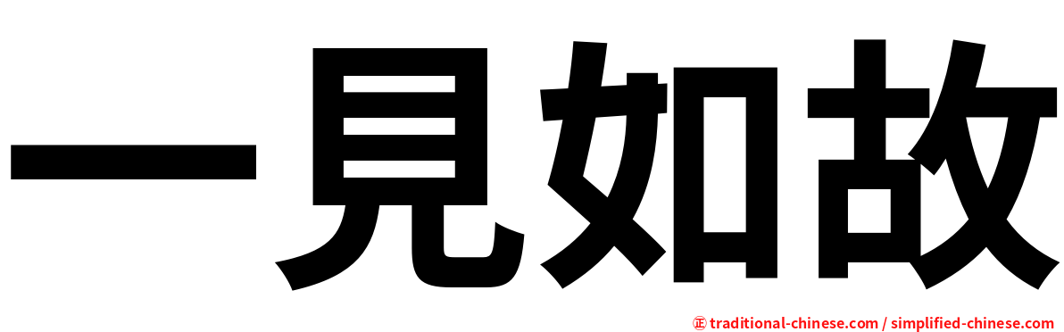 一見如故