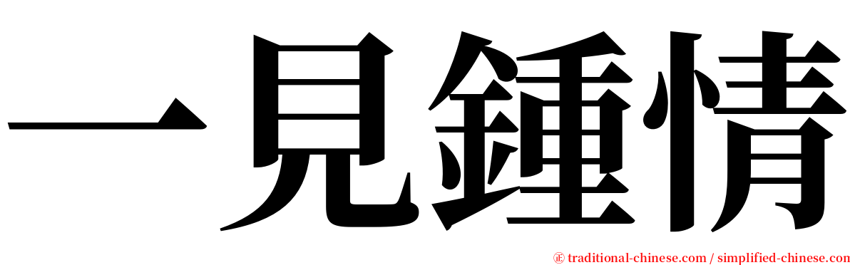 一見鍾情 serif font