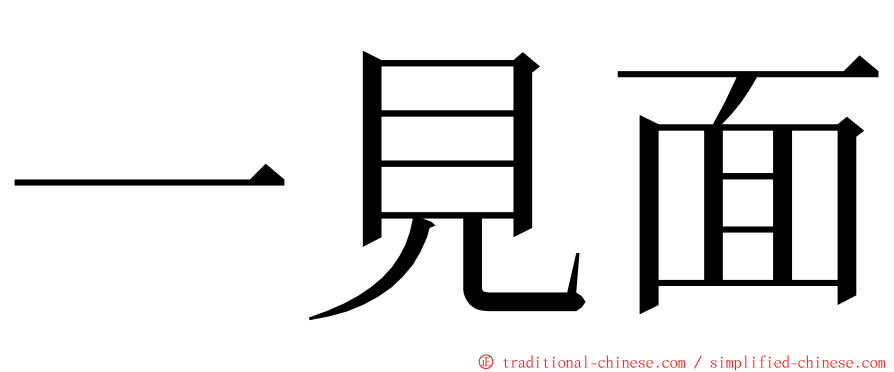 一見面 ming font