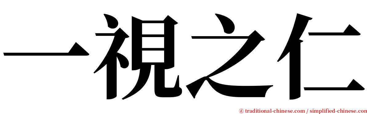 一視之仁 serif font