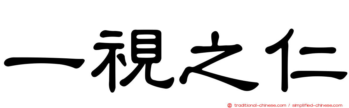 一視之仁