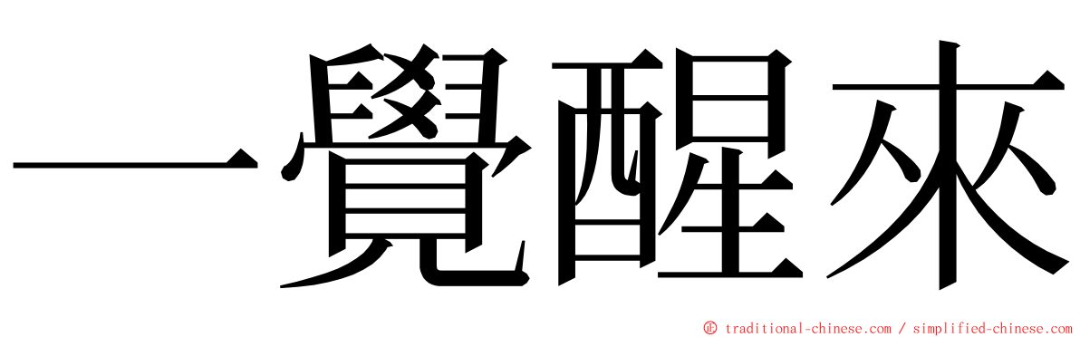 一覺醒來 ming font