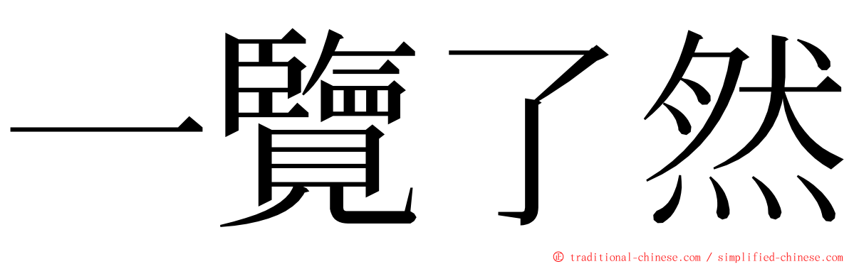 一覽了然 ming font