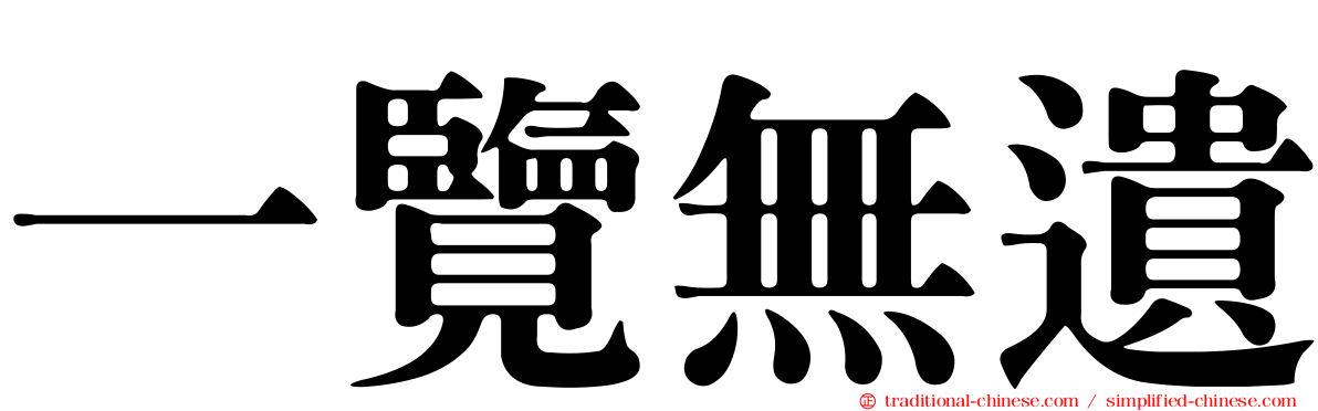 一覽無遺