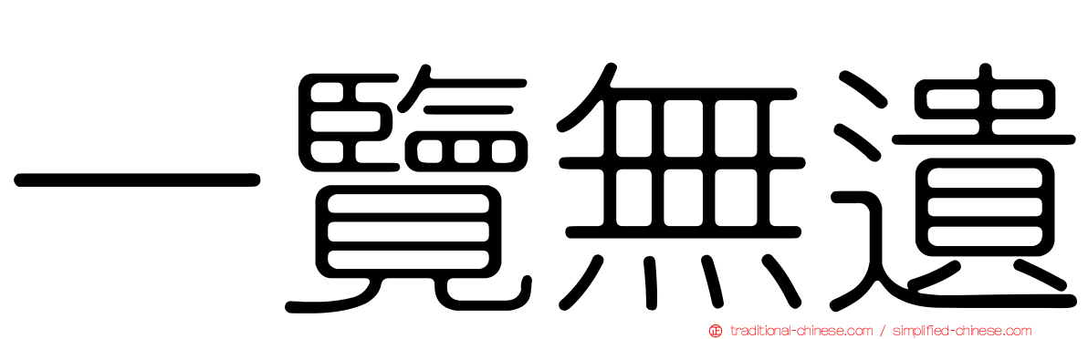一覽無遺