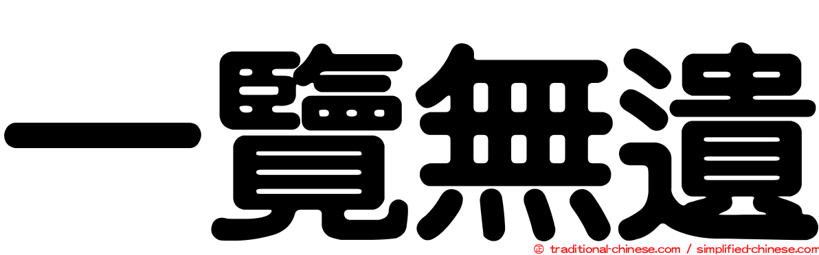 一覽無遺