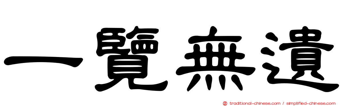 一覽無遺