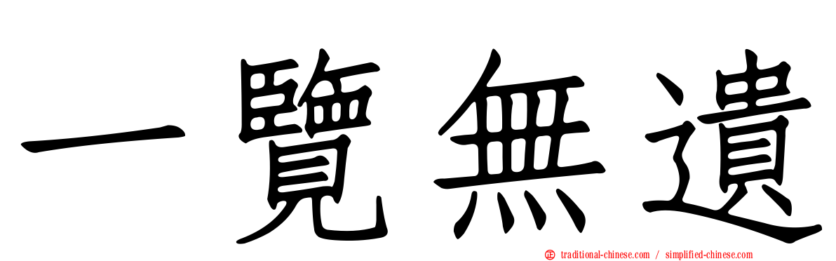 一覽無遺