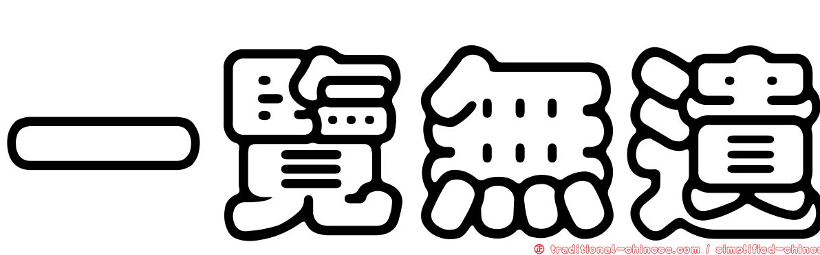 一覽無遺
