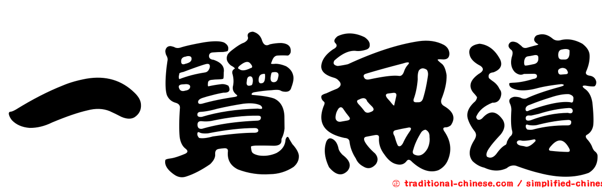 一覽無遺
