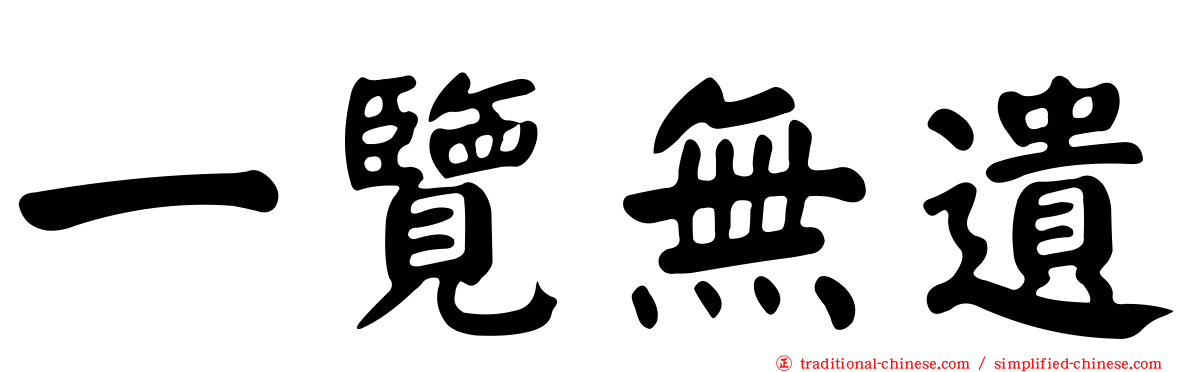 一覽無遺