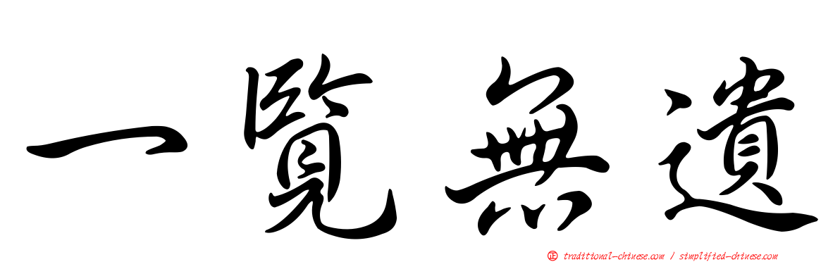 一覽無遺