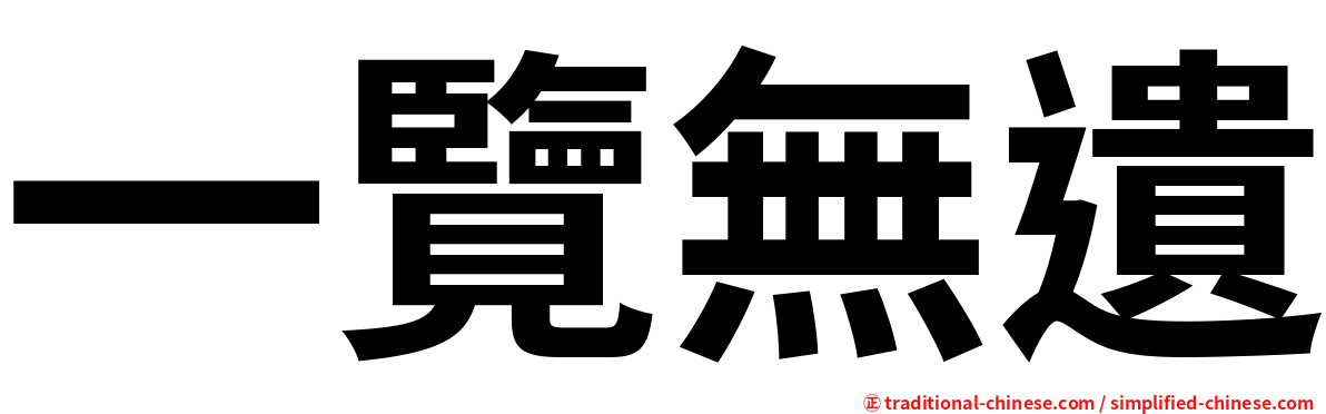 一覽無遺