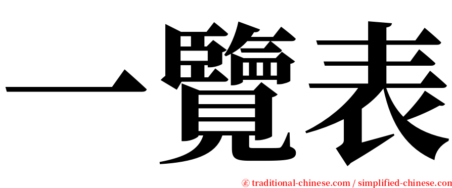 一覽表 serif font