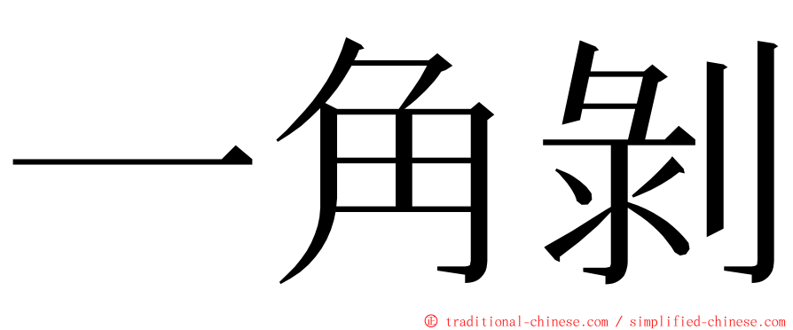 一角剝 ming font