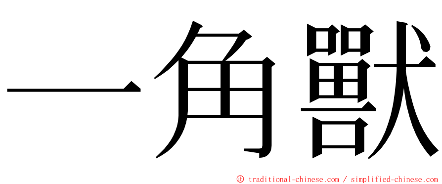 一角獸 ming font