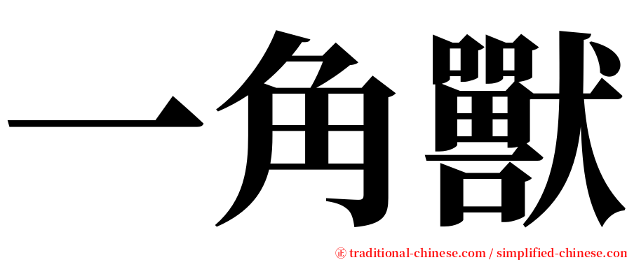 一角獸 serif font