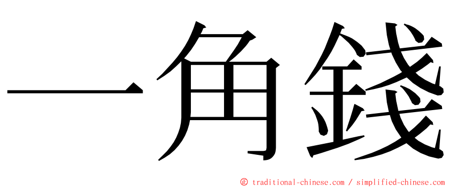 一角錢 ming font