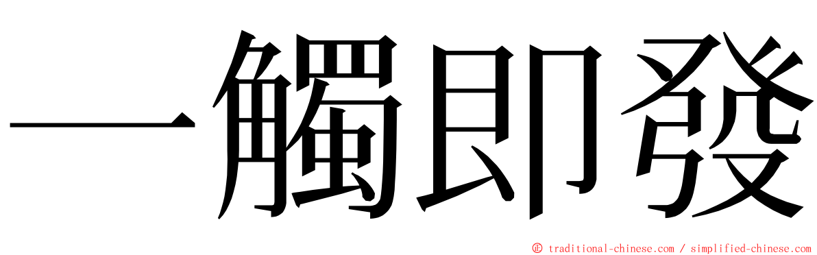 一觸即發 ming font