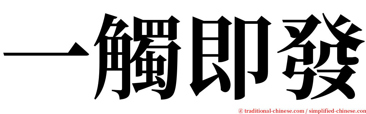 一觸即發 serif font