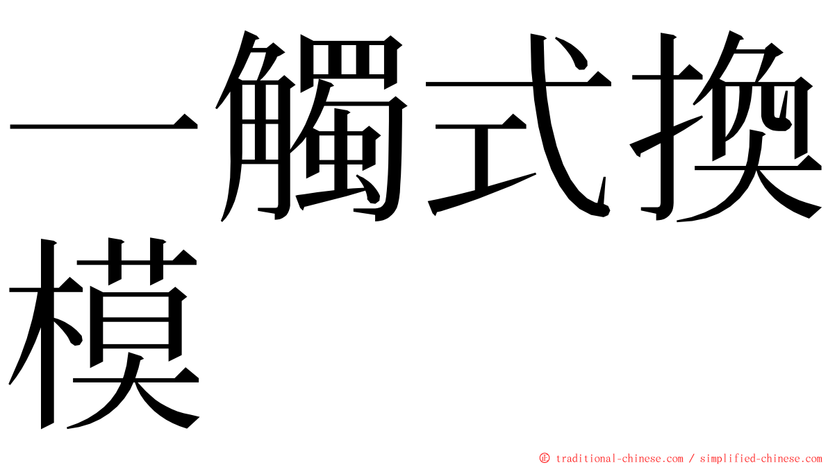 一觸式換模 ming font