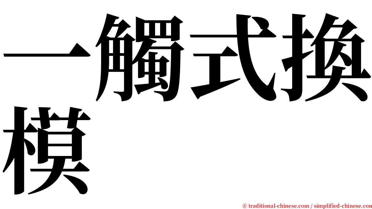 一觸式換模 serif font