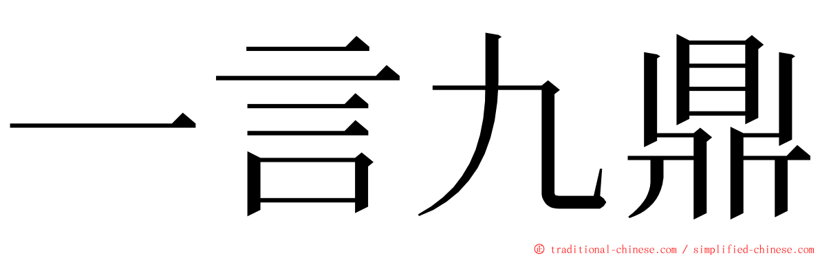 一言九鼎 ming font