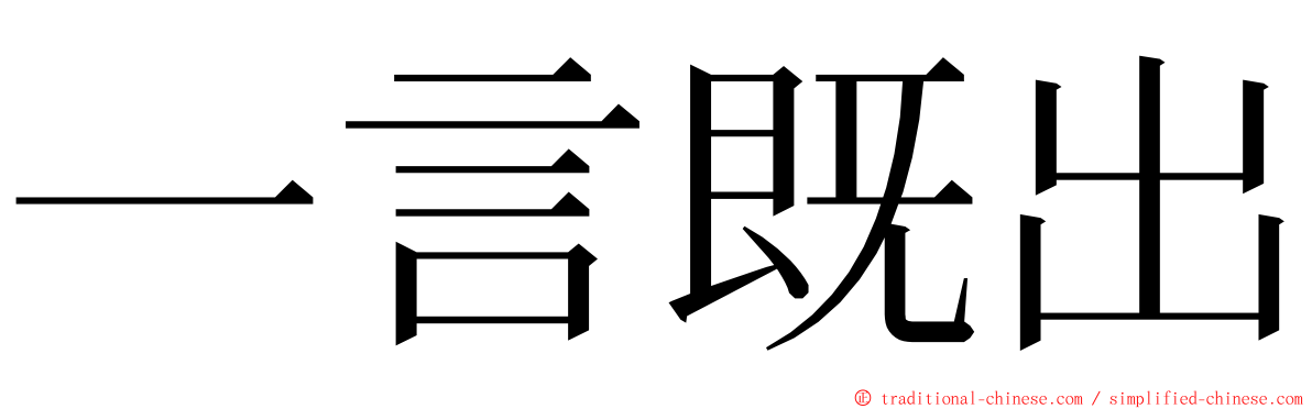 一言既出 ming font