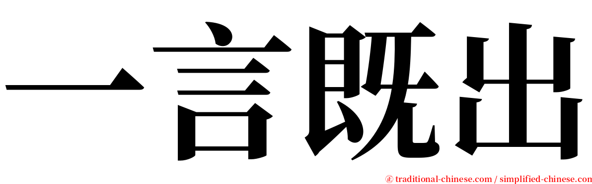 一言既出 serif font