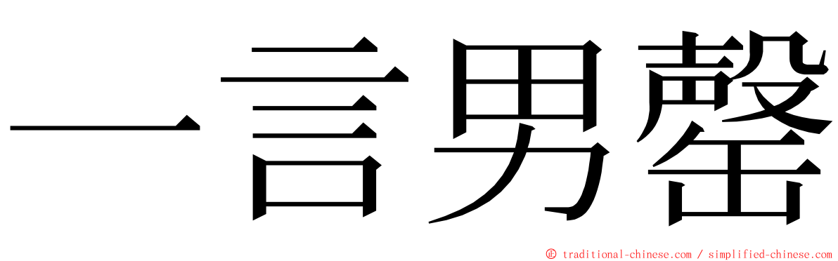 一言男罄 ming font