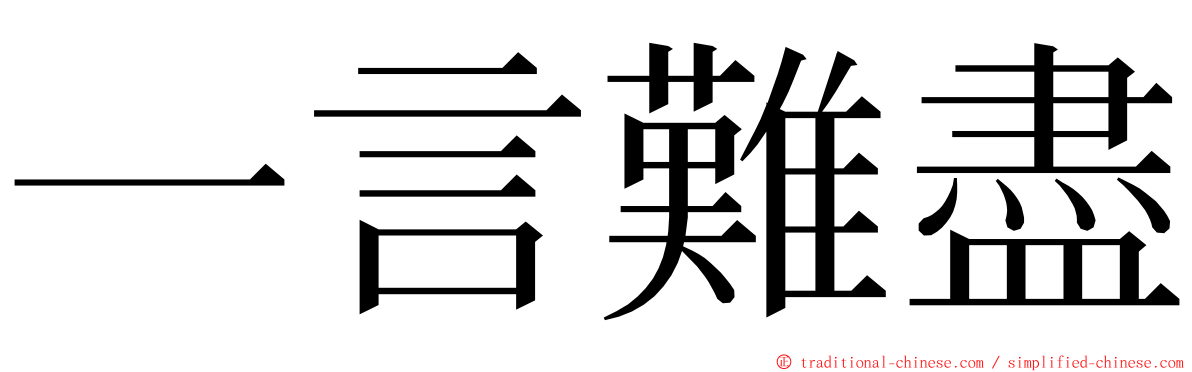 一言難盡 ming font