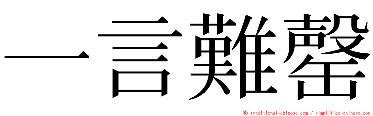 一言難罄 ming font