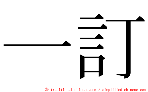 一訂 ming font