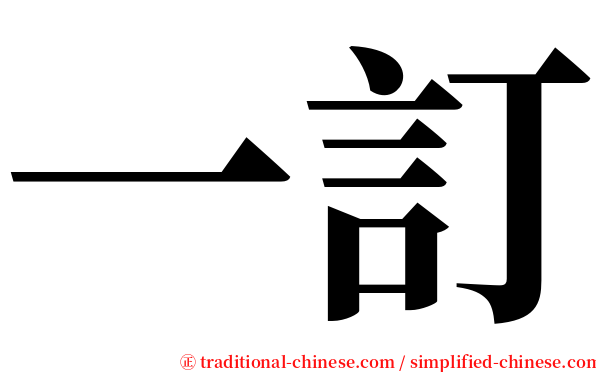 一訂 serif font
