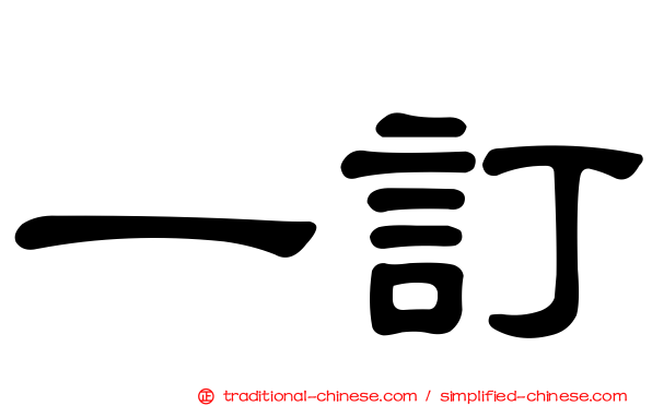 一訂