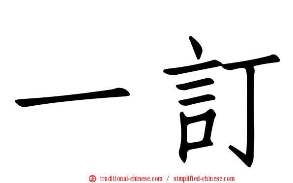 一訂