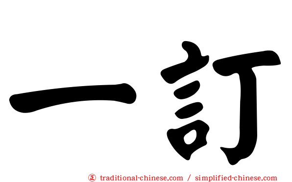 一訂