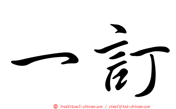一訂