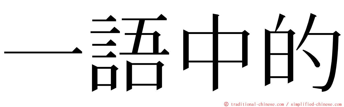 一語中的 ming font