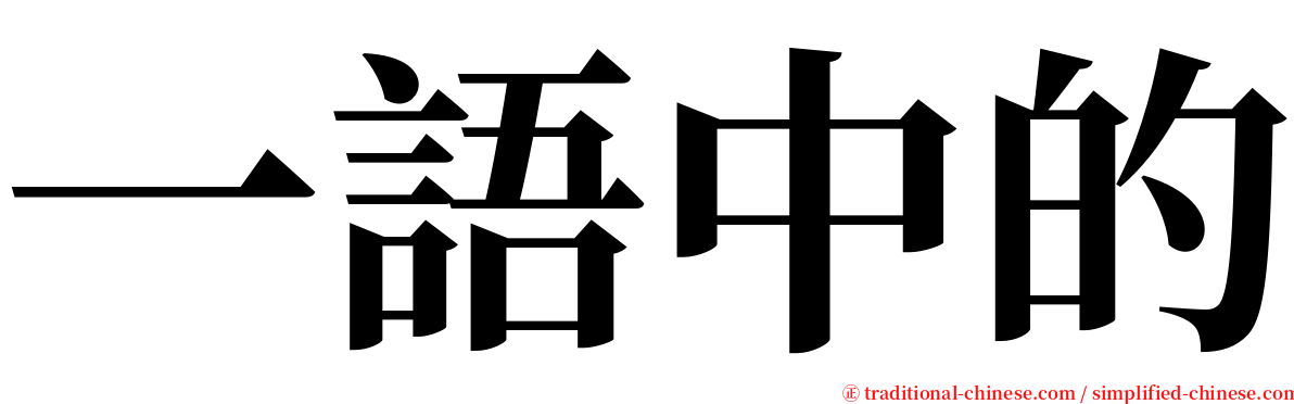 一語中的 serif font