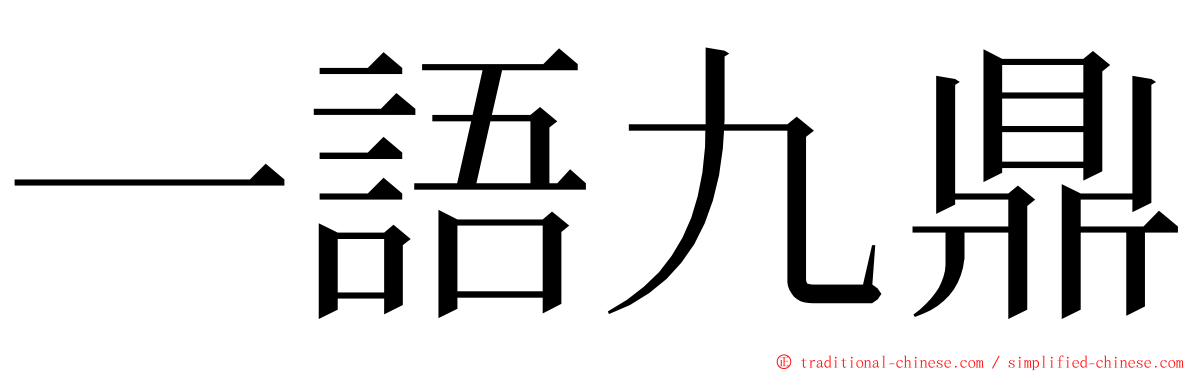 一語九鼎 ming font