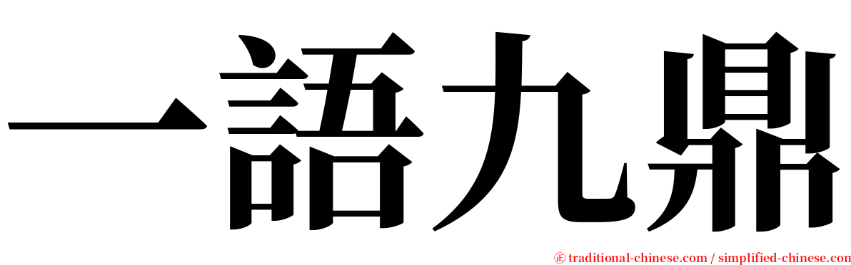 一語九鼎 serif font