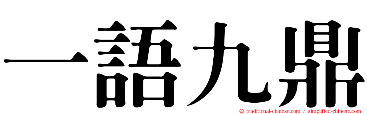 一語九鼎