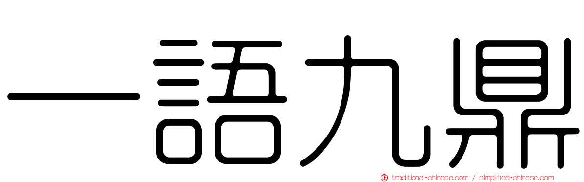 一語九鼎