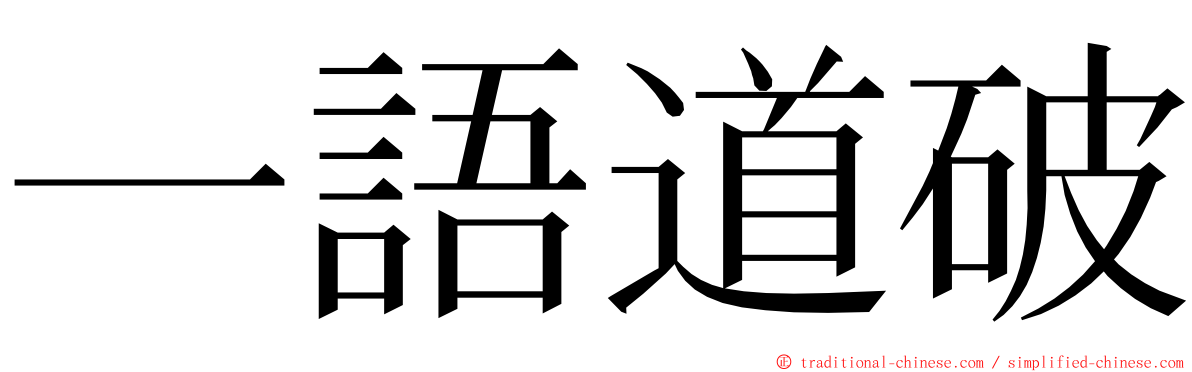 一語道破 ming font